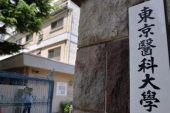 東京医科大学