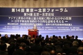 第14回東京-北京フォーラムが東京で開幕　中日平和友好条約の意味を考える.jpg
