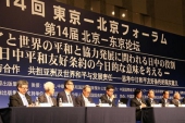 第14回北京—東京フォーラムが閉幕　「東京コンセンサス」発表.jpg