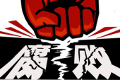 腐敗対策
