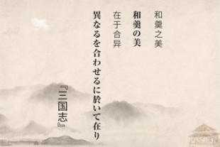もっと知りたい！中国古典チャンネル
