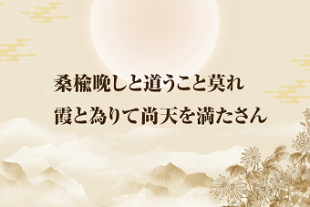 もっと知りたい！中国古典チャンネル<BR>習主席の講話で登場した名言名句⑮<BR>「桑楡晩しと道うこと莫れ　霞と為りて尚天を満たさん」
