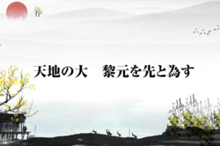 もっと知りたい！中国古典チャンネル
