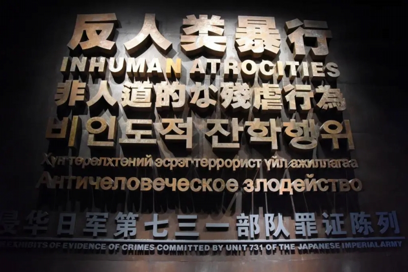 侵華日軍第七三一部隊罪証陳列館（撮影・楊思琪）。