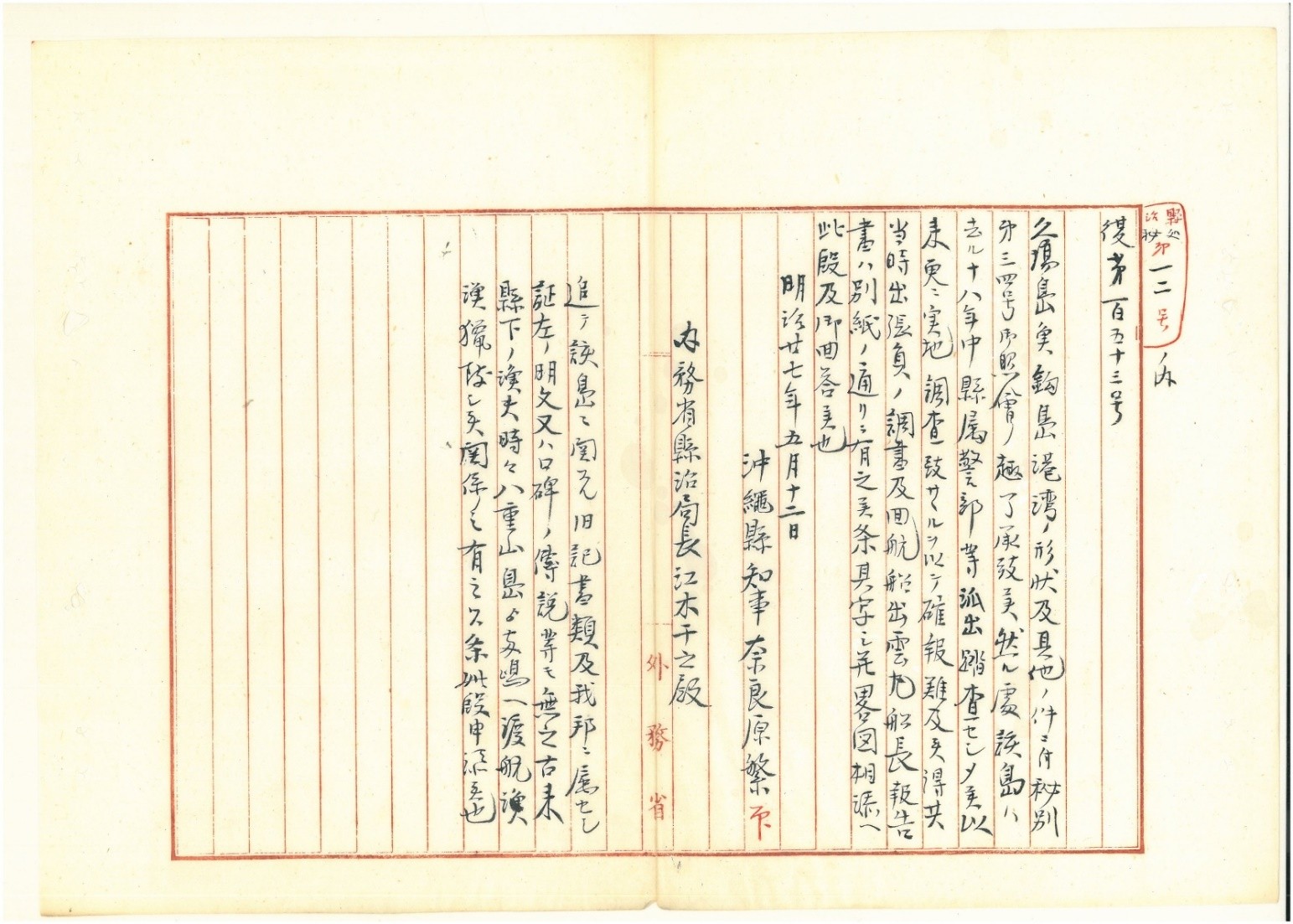 付図5：1894年5月、沖縄県知事・奈良原繁から日本内務省県治局長江木幹之への秘密調査報告書