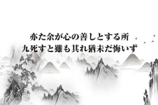 習主席の講話で登場した名言名句⑤<BR>「亦た余が心の善しとする所　九死すと雖も其れ猶未だ悔いず」